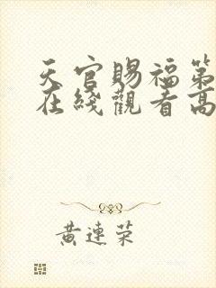 天官赐福第四季在线观看高清免费