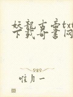 妖龙古帝txt下载奇书网