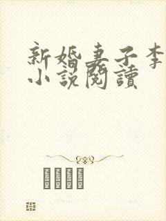 新婚妻子李芷珊小说阅读