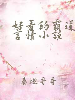 好看的霸道总裁言情小说