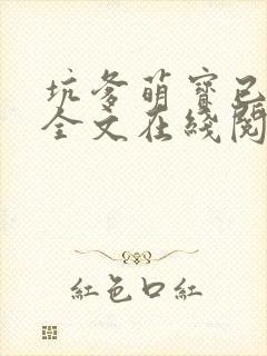 坑爹萌宝已上线全文在线阅读