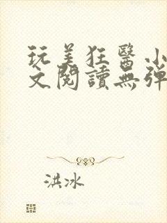 玩美狂医小说全文阅读无弹窗