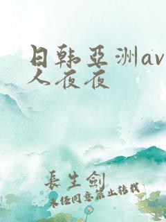 日韩亚洲av人人夜夜