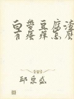白带豆腐渣还伴有瘙痒怎么办