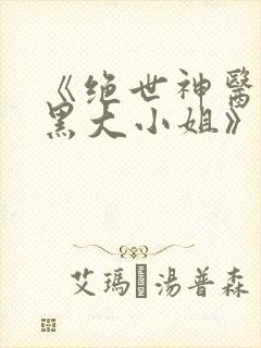 《绝世神医:腹黑大小姐》