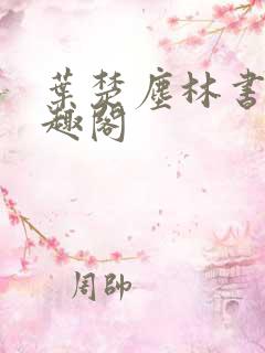 叶楚尘林书望笔趣阁