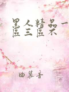 黑人精品一区二区三区不
