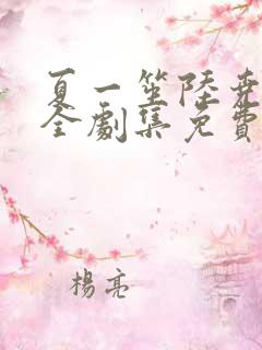 夏一笙陆尧短剧全剧集免费观看