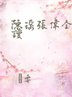 陈瑶张伟全文阅读
