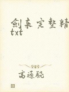 剑来完整精校版txt