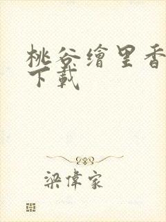 桃谷绘里香番号下载