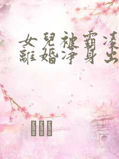 女儿被霸凌父亲离婚净身出户后续