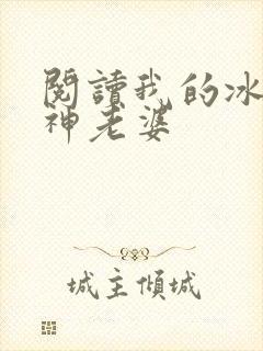 阅读我的冰山女神老婆