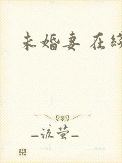 未婚妻 在线