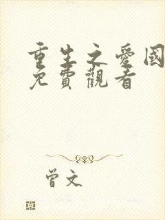 重生之爱国语版免费观看