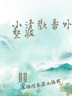 小清欢番外篇完整版