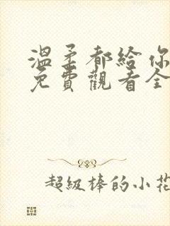 温柔都给你短剧免费观看全集
