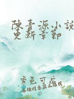 陈青源小说最新更新章节