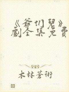 《爷们儿》连续剧全集免费观看