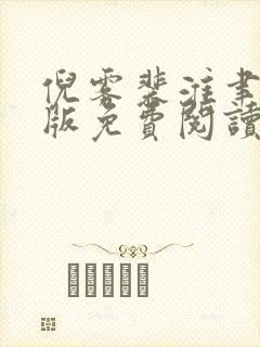 倪雾裴淮聿完结版免费阅读