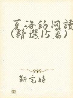 夏洛的网读后感(精选15篇)