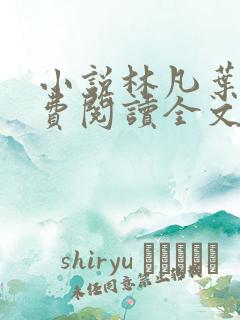 小说林凡叶惜免费阅读全文最新章节