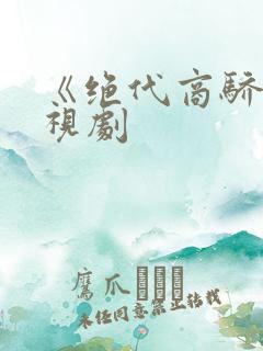 《绝代商骄》电视剧
