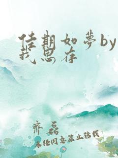 佳期如梦by匪我思存