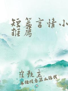 短篇言情小甜文推荐