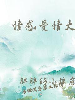 情感爱情大片