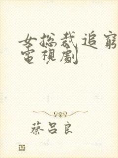 女总裁追穷小子电视剧