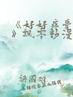 《好好疼爱里面》飘零动漫免费观看