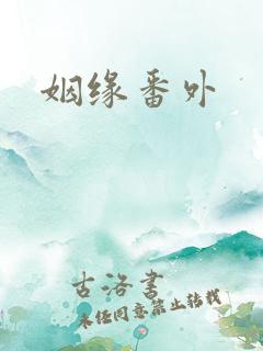 姻缘番外