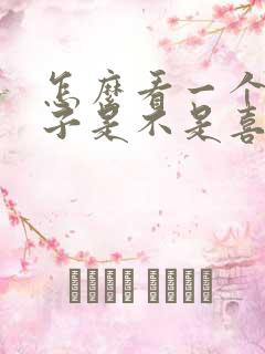 怎么看一个女孩子是不是喜欢自己