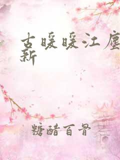 古暖暖江尘御最新