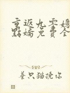 重返九零媳妇有点娇免费全文