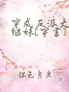 穿成反派大佬他继妹[穿书]