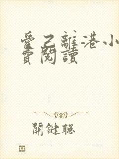 爱己离港小说免费阅读