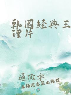韩国经典三级伦理片