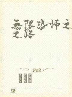 无限恐怖之变强之路