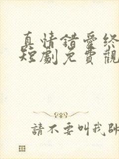 真情错爱终成空短剧免费观看