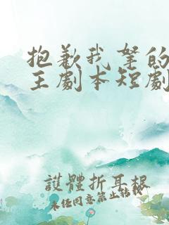 抱歉我拿的是女主剧本短剧全集免费