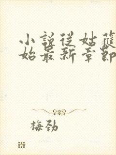小说从姑获鸟开始最新章节列表