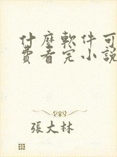 什么软件可以免费看完小说