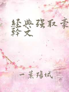 经典强取豪夺高干文
