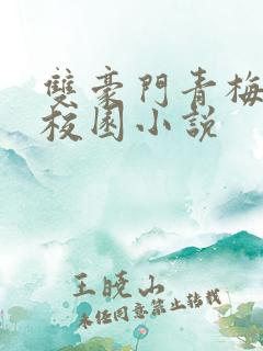 双豪门青梅竹马校园小说