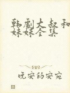 韩剧大叔和他的妹妹全集