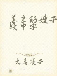 善良的嫂子1在线中字