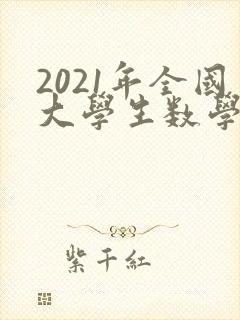 2021年全国大学生数学建模竞赛a题