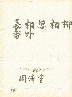 长相思相柳复活番外